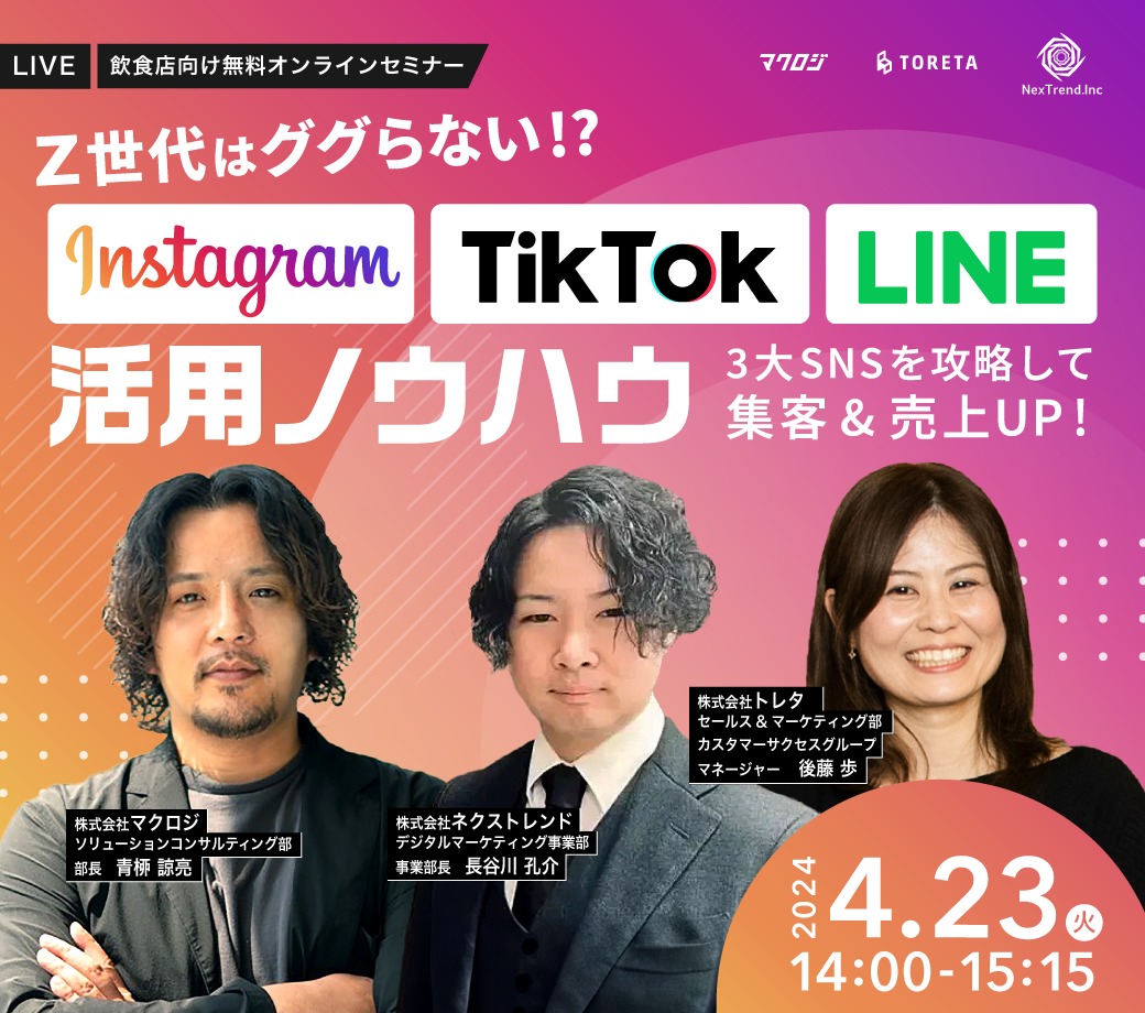 【Instagram×TikTok×LINE活用ノウハウ】セミナーを開催！